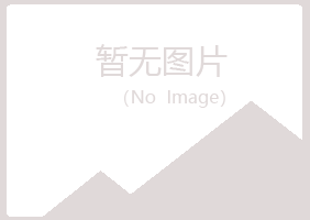 南川莫爱律师有限公司